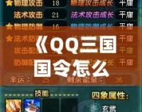 《QQ三國(guó)國(guó)令怎么做3次？輕松掌握方法，提升游戲體驗(yàn)》