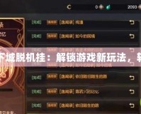 深入解析地下城脫機掛：解鎖游戲新玩法，輕松提升戰(zhàn)力
