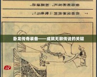臥龍傳奇裝備——成就無(wú)敵傳說(shuō)的關(guān)鍵
