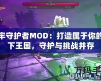 地牢守護(hù)者M(jìn)OD：打造屬于你的地下王國，守護(hù)與挑戰(zhàn)并存