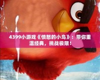 4399小游戲《憤怒的小鳥》：帶你重溫經(jīng)典，挑戰(zhàn)極限！