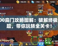 100扇門攻略圖解：破解終極謎題，帶你玩轉(zhuǎn)全關(guān)卡！