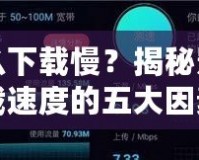 為什么下載慢？揭秘影響下載速度的五大因素