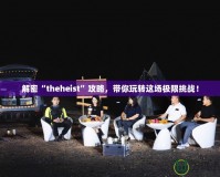 解密“theheist”攻略，帶你玩轉(zhuǎn)這場極限挑戰(zhàn)！