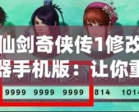 仙劍奇?zhèn)b傳1修改器手機版：讓你重溫經(jīng)典，暢享無限精彩