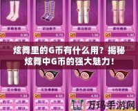 炫舞里的G幣有什么用？揭秘炫舞中G幣的強大魅力！