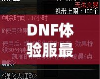 DNF體驗服最新資訊：全新版本重磅來襲，職業(yè)平衡再度調(diào)整，玩家熱議！