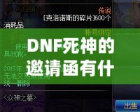 DNF死神的邀請(qǐng)函有什么用？揭開這張神秘道具的面紗！
