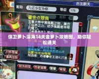 保衛(wèi)蘿卜深海14關(guān)金蘿卜攻略圖，助你輕松通關(guān)