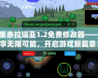 蘋果泰拉瑞亞1.2免費(fèi)修改器——暢享無限可能，開啟游戲新篇章！