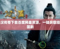 楚漢傳奇下載百度網(wǎng)盤資源，一鍵獲取經(jīng)典國(guó)劇