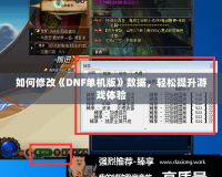 如何修改《DNF單機版》數(shù)據(jù)，輕松提升游戲體驗