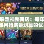英雄聯(lián)盟神秘商店：每年幾次？如何搶購最劃算的優(yōu)惠？