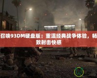 使命召喚93DM硬盤版：重溫經(jīng)典戰(zhàn)爭體驗，暢享極致射擊快感