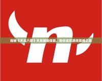 探秘《天龍八部》天龍輔助技能，助你成就游戲巔峰之路