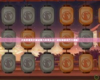 火影忍者花燈解謎第六關(guān)怎么過？輕松破解技巧大揭秘！