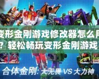變形金剛游戲修改器怎么用？輕松暢玩變形金剛游戲！