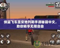 俠盜飛車(chē)圣安地列斯手游秘籍中文，助你暢享無(wú)限自由