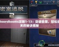DoorsRooms攻略1-13：突破極限，輕松通關(guān)的秘訣揭秘