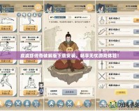 皮皮蝦傳奇破解版下載安裝，暢享無(wú)憂(yōu)游戲體驗(yàn)！