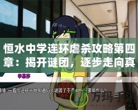 恒水中學(xué)連環(huán)虐殺攻略第四章：揭開謎團，逐步走向真相