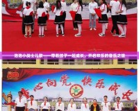 泡泡小戰(zhàn)士兒歌——帶著孩子一起成長，開啟歡樂的音樂之旅
