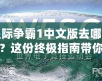 星際爭霸1中文版去哪下載？這份終極指南帶你輕松暢玩經(jīng)典！