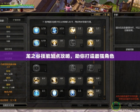 龍之谷技能加點(diǎn)攻略，助你打造最強(qiáng)角色