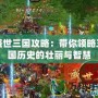 盛世三國攻略：帶你領略三國歷史的壯麗與智慧