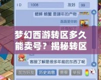 夢幻西游轉(zhuǎn)區(qū)多久能賣號？揭秘轉(zhuǎn)區(qū)后的賣號策略與技巧！