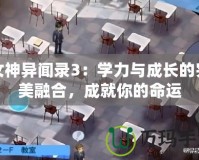 女神異聞錄3：學(xué)力與成長(zhǎng)的完美融合，成就你的命運(yùn)