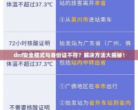 dnf安全模式與身份證不符？解決方法大揭秘！