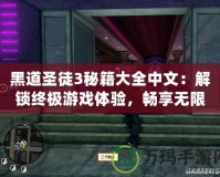 黑道圣徒3秘籍大全中文：解鎖終極游戲體驗(yàn)，暢享無(wú)限樂(lè)趣
