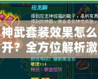 神武套裝效果怎么開？全方位解析激活方法，讓你輕松打造最強(qiáng)裝備！