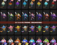 2021《LOL》愚人節(jié)特別活動(dòng)：笑翻全場(chǎng)的狂歡盛宴！