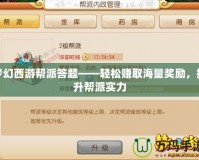 夢幻西游幫派答題——輕松賺取海量獎(jiǎng)勵(lì)，提升幫派實(shí)力