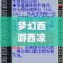 夢幻西游西涼女國劇情七竅玲瓏陣怎么點？詳解攻略助你快速通關(guān)！