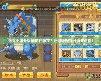 洛克王國升級(jí)輔助在哪找？讓你輕松提升游戲進(jìn)程！