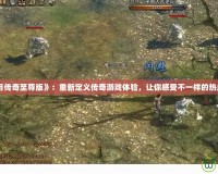 《藍月傳奇至尊版》：重新定義傳奇游戲體驗，讓你感受不一樣的熱血之旅