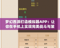 夢幻西游打造模擬器APP：讓你在手機上實現(xiàn)完美戰(zhàn)斗與策略體驗