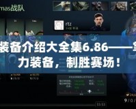 Dota裝備介紹大全集6.86——掌握強(qiáng)力裝備，制勝賽場！
