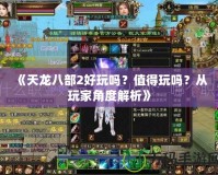《天龍八部2好玩嗎？值得玩嗎？從玩家角度解析》