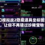PS夢(mèng)幻模擬戰(zhàn)2隱藏道具坐標(biāo)圖大揭秘，讓你不再錯(cuò)過(guò)珍稀寶物！