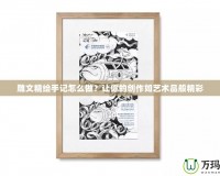 雕文精繪手記怎么做？讓你的創(chuàng)作如藝術(shù)品般精彩
