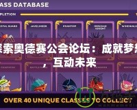 探索奧德賽公會論壇：成就夢想，互動未來