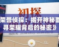 《DNF榮譽偵探：揭開神秘面紗，探尋榮耀背后的秘密》