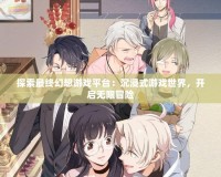 探索最終幻想游戲平臺：沉浸式游戲世界，開啟無限冒險