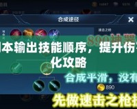 合歡副本輸出技能順序，提升傷害最大化攻略