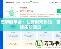 聯(lián)想手游平臺：創(chuàng)新游戲體驗，引領娛樂新潮流
