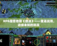 RPG魔獸地圖《微涼》——重返戰(zhàn)場，迎接未知的挑戰(zhàn)